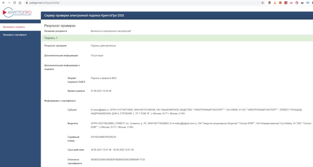 Проверка онлайн цифровая подпись АО Электронный паспорт рисунок