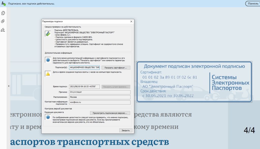 Цифровая подпись АО Электронный паспорт в PDF без ошибок рисунок