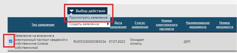 Заявление на смену собственника в статусе - Ожидает оплаты