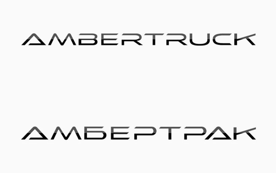 Старт продаж нового грузовика Ambertruck JL стоимостью от 2,9 млн. руб.