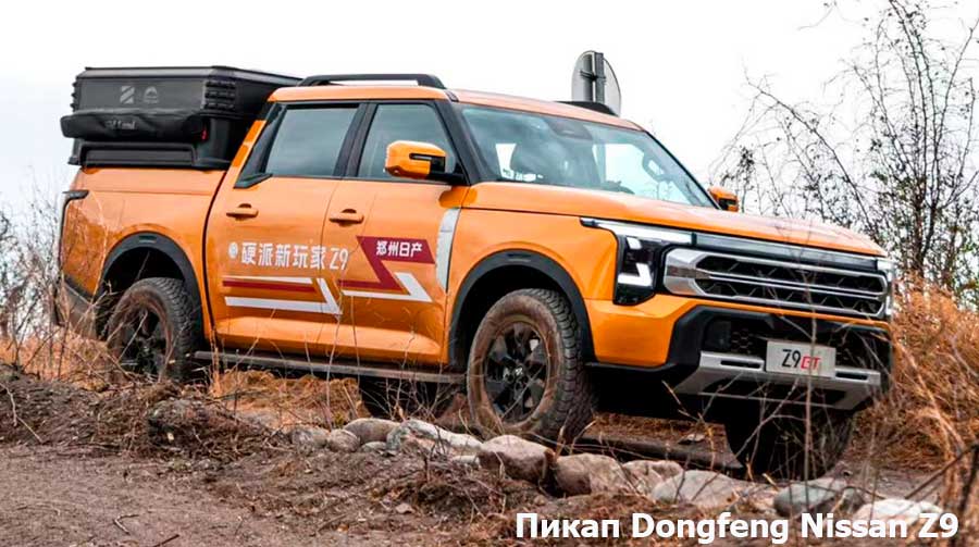 Альтернатива Nissan Frontier в сентябре 2025 года появится на российском рынке. Объявлен старт продаж футуристичного пикапа Oting Z9 с мотором Mitsubishi и «автоматом» BMW
