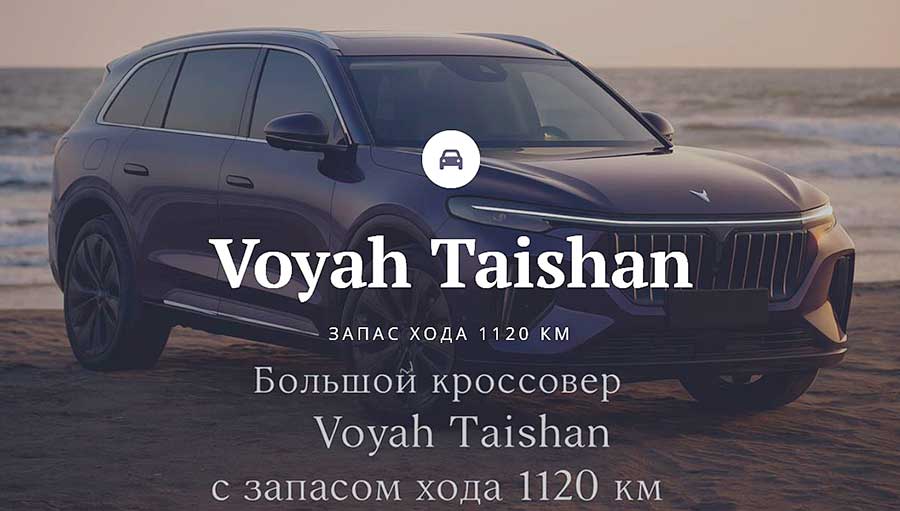 Ожидаются поставки в Россию большого кроссовера Voyah Taishan с запасом хода 1120 км