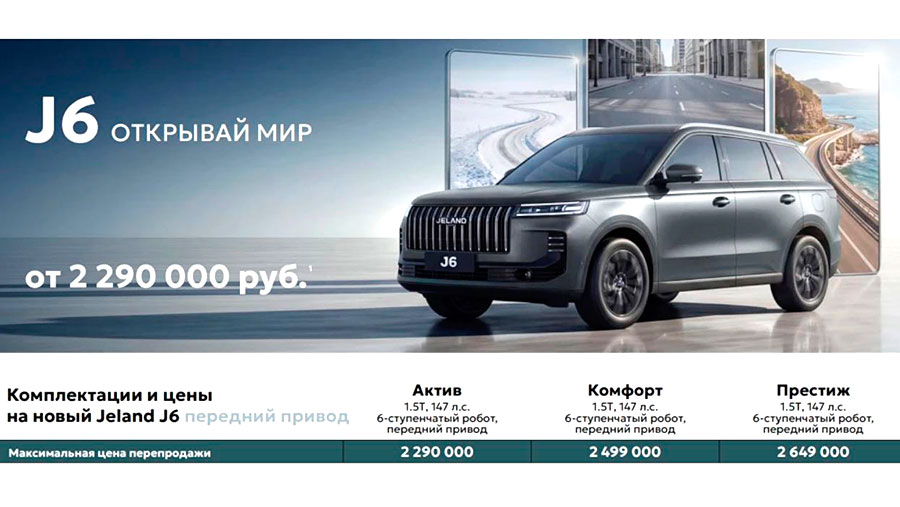 Кроссовер Jeland J6 выходит на российский рынок. Обзор цен и комплектаций