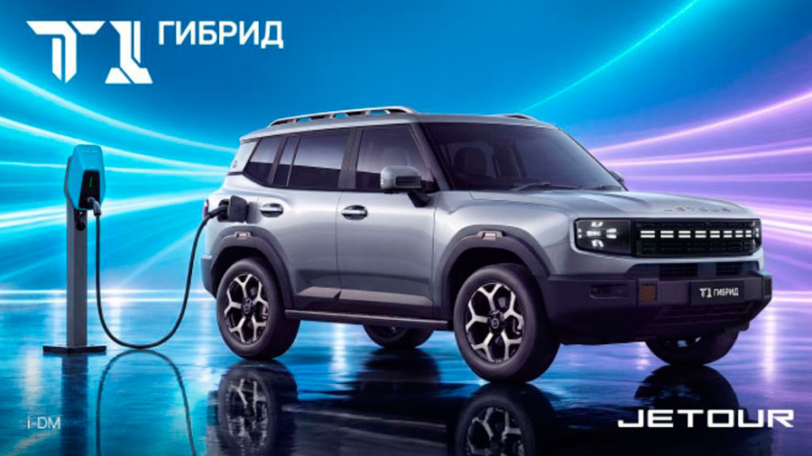 Jetour T1 PHEV для России: 347 л. с., передний привод и 1400 км хода