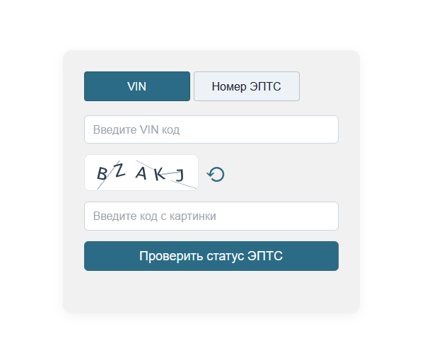 Проверить статус ЭПТС proverka-statusa-elektronnogo-pts